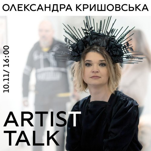 Авторська екскурсія: Олександра Кришовська
