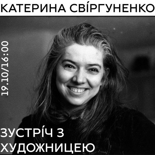 Зустріч з художничею: Катерина Свіргуненко