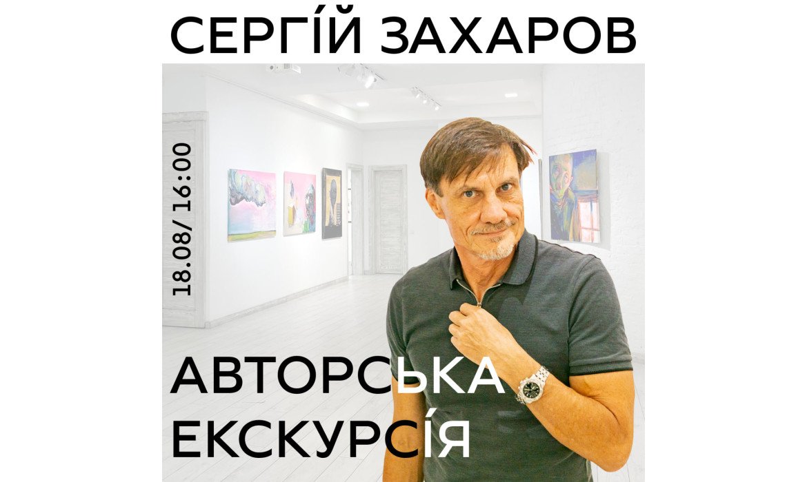 Авторська екскурсія: Сергій Захаров