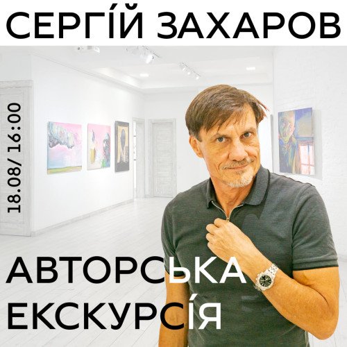 Авторська екскурсія: Сергій Захаров