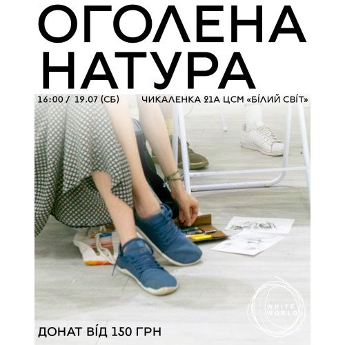 Замальовки в Білому Світі 19.07.25