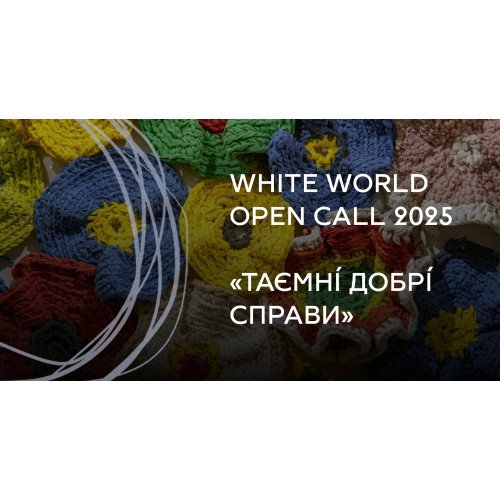 «Таємні добрі справи»: опенкол до зимової виставки