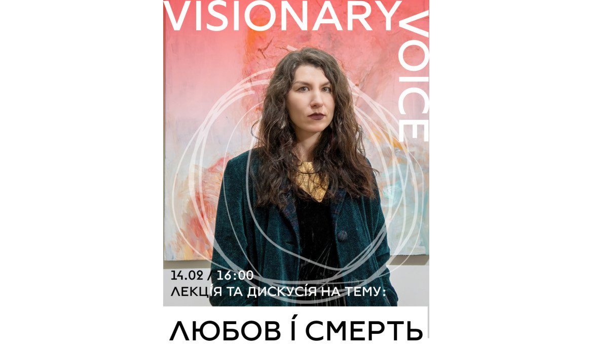 Visionary Voice: Любов і смерть 