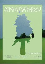 Ахра Аджинджал / Внутрішній пейзаж