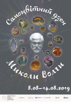 Микола Волга / Самоцвітний Дзен