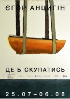 Єгор Анцигін / Де б скупатись 
