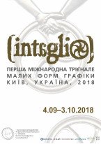 Перша Міжнародна Трієнале Малих Форм Графіки “Intaglio”