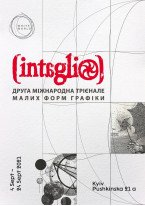 Друга Міжнародна Трієнале малих форм графіки "Intaglio 2021"