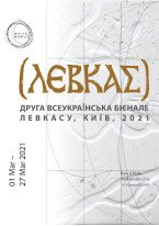 Друга Всеукраїнська Бієнале Левкасу 2021
