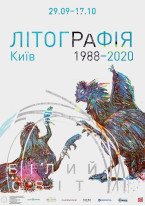 Літографія. Київ. 1988-2020