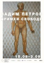 Вадим Петров / Примхи Свободи 