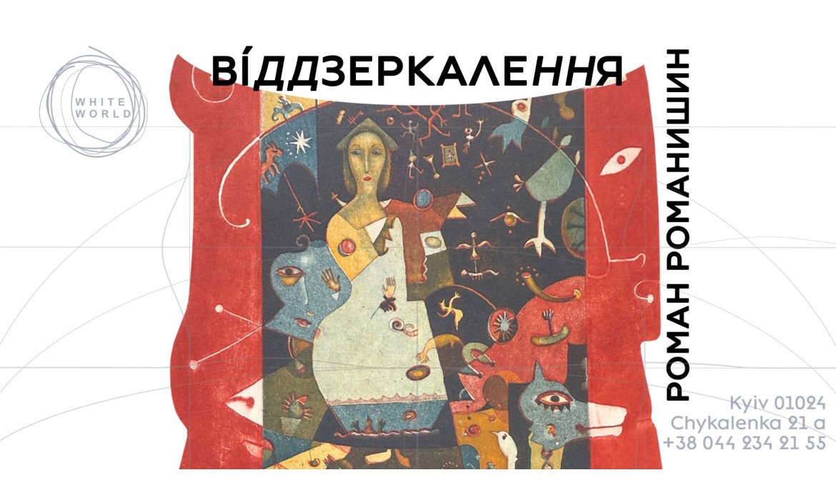 Роман Романишин / "ВІДДЗЕРКАЛЕННЯ"