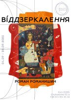 Роман Романишин / "ВІДДЗЕРКАЛЕННЯ"
