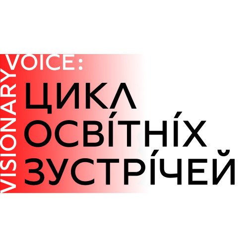 Цикл освітніх зустрічей "Visionary Voice"