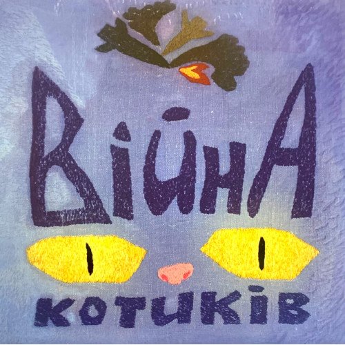 "Війна котиків" Катерина Лебедєва, Світлана Струк