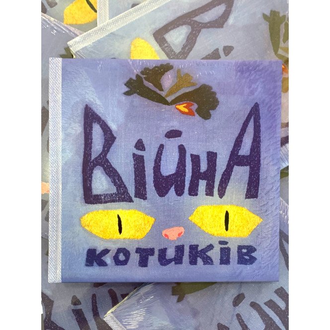 "Війна котиків" Катерина Лебедєва, Світлана Струк