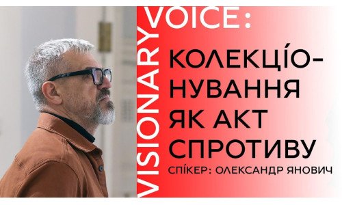 Зустріч "Visionary Voice". Колекціонування як акт спротиву. Частина І