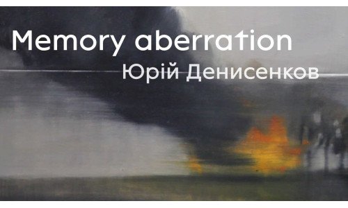 "Memory Aberration" виставка Юрія Денисенкова