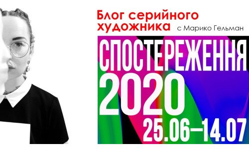 Екскурсія виставкою від Маріко Гельман  "Спостереження" 2020: пандемія та 71 художник