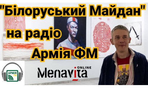 Андрій Зелинський про виставку "Білоруський Майдан" на каналі Menavita Online