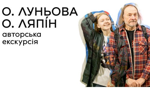 Авторська екскурсія виставкою "Нічні кошмари" Олександра Ляпіна та Саші Луньової